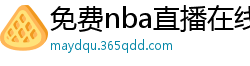 免费nba直播在线观看